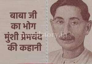 बाबा जी का भोग मुंशी प्रेमचंद की कहानी | Story of Munshi Premchand Baba Ji&rsquo;s Bhog