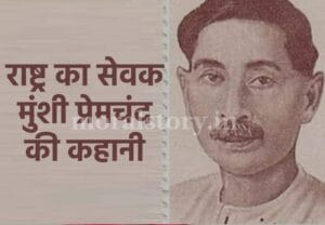 राष्ट्र का सेवक मुंशी प्रेमचंद की कहानी  | Story of the servant of the nation Munshi Premchand