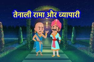 तेनाली रामा की कहानियां: तेनाली रामा और व्यापारी | Tenali Rama and The Trader