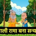 Tenali Raman Bana Sanyasi Story