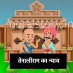 तेनाली रामा की कहानियां, तेनालीराम का न्याय , Tenali Raman ka Nyay Story in hindi