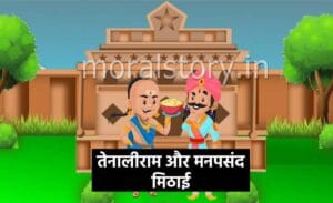 तेनालीराम की कहानी: तेनालीराम और मनपसंद मिठाई | Tenaliram and favorite sweets