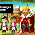 The King And 3 Prince Story In Hindi