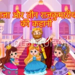 राजा और तीन राजकुमारीयो की कहानी , The King And Three Princes Story In Hindi