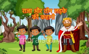 राजा और तीन लड़के की कहानी | The King and Three Boys Story in Hindi