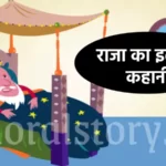 राजा का इलाज कहानी | The Sick King Story In Hindi