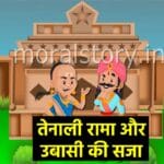 Ubasi Ki Saja Tenali Raman Story