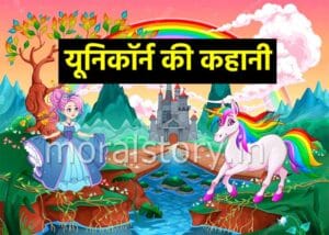यूनिकॉर्न की कहानी | Unicorn Story In Hindi