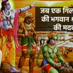 रामायण की कहानी, जब एक गिलहरी ने की भगवान श्रीराम की मदद