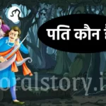 विक्रम बेताल की कहानी, पति कौन है? , Who is husband Story