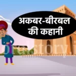 अकबर-बीरबल की कहानी: जोरू और मुर्गी की कहानी | Joru or Murgi Story