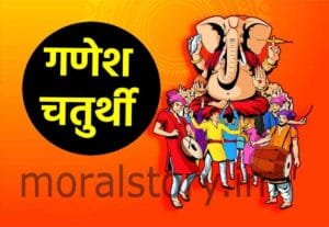 गणेश चतुर्थी | Ganesha Chaturthi