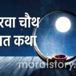 karwa chauth vrat katha