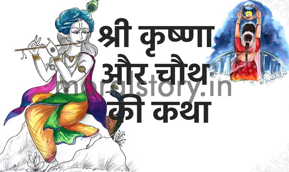 Story of Shri Krishna and Chauth