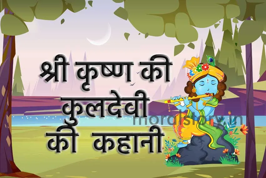 भगवान श्री कृष्ण की कुलदेवी कहानी | Kuldevi Story of Lord Shri Krishna 1 krishna kul devi