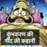 रामायण की कहानी, कुंभकरण की नींद की कहानी , Kumbhakarna Ki Neend Ramayana story