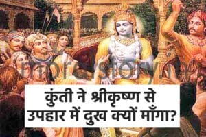 कुंती ने श्रीकृष्ण से उपहार में दुख क्यों माँगा? Kuntee ne Shree Krishna se upahaar mein dukh kyon maanga?