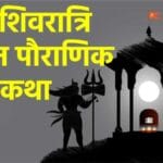 महा शिवरात्रि पूजन पौराणिक व्रत कथा (Maha Shivaratri Pujan Pauranik Vrat Katha)