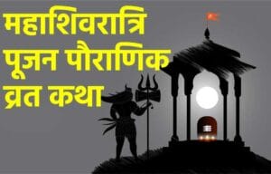 महा शिवरात्रि पूजन पौराणिक व्रत कथा (Maha Shivaratri Pujan Pauranik Vrat Katha)