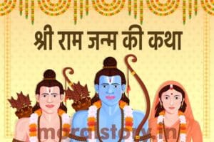श्री राम जन्म की कथा |  Shree Ram Janam Katha In Hindi