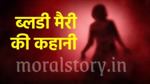 ब्लडी मैरी की कहानी | Story of Bloody Mary
