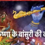 कृष्णा के बांसुरी की कहानी – Story of Krishna's flute