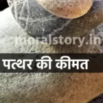 पत्थर की कीम`त _ Cost of a stone hindi story moral story