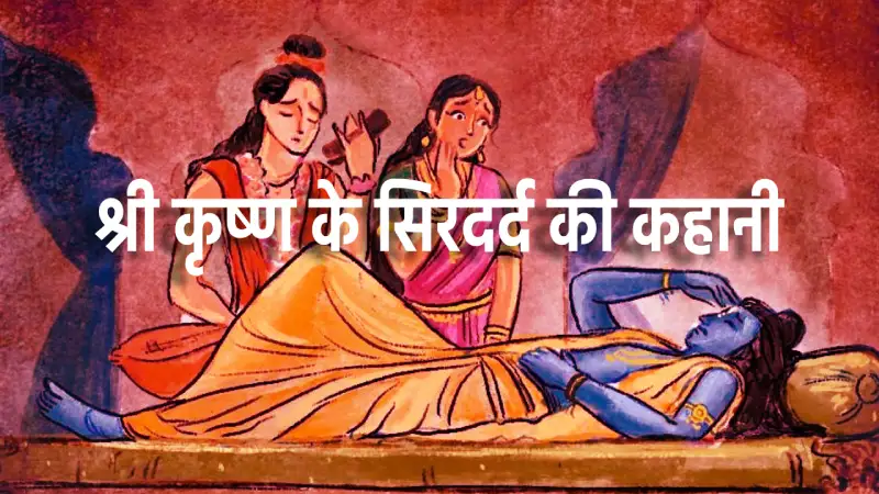 भगवान श्री कृष्ण के सिरदर्द की कहानी | The story of Lord Krishna's headache – lord Krishna Stories In Hindi