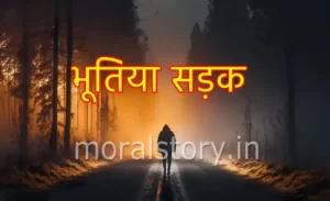 भूतिया सड़क | Bhootiya Sadak Story In Hindi English