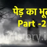 भूत की कहानी : पेड़ का भूत Part 2| The Ghost of the Tree Story Part 2