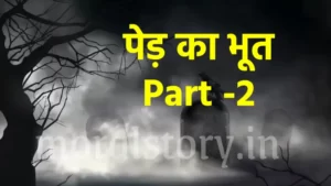 भूत की कहानी :  पेड़ का भूत Part 2| The Ghost of the Tree Story Part 2