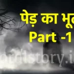 भूत की कहानी : पेड़ का भूत | The Ghost of the Tree Story