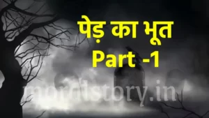 भूत की कहानी : पेड़ का भूत | The Ghost of the Tree Story