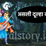 विक्रम बेताल की कहानी: असली दूल्हा कौन - बेताल पच्चीसी पांचवी कहानी