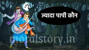 विक्रम बेताल की कहानी: ज्यादा पापी कौन? Jyada Papi Kaun Hai Story Vikram Betal