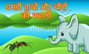 घमंडी हाथी और चींटी की कहानी | Ghamandi Hathi Aaur Chiti Ki Kahani