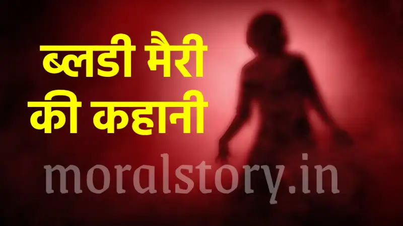 कहानी ब्लडी मैरी की | Bloody Mary Real Story In Hindi