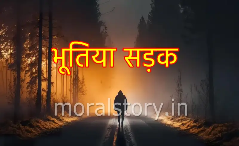 भूतिया सड़क | Bhootiya Sadak Story In Hindi English