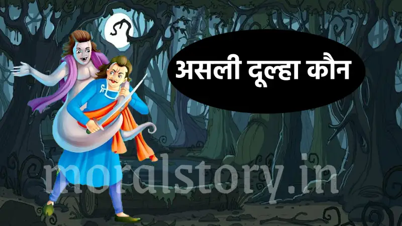 विक्रम बेताल की कहानी: असली दूल्हा कौन - बेताल पच्चीसी पांचवी कहानी
