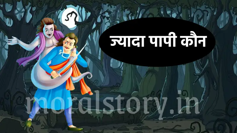 विक्रम बेताल की कहानी: ज्यादा पापी कौन? Jyada Papi Kaun Hai Story Vikram Betal