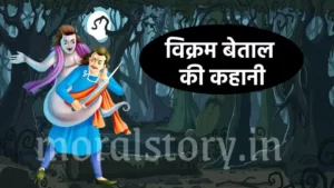 विक्रम बेताल की कहानी राजा चन्द्रसेन और सत्वशील की कहानी। विक्रम बेताल की छठी कहानी विक्रम बेताल की कहानी: भिक्षु शान्तशील की कथा | बेताल पच्चीसी अंतिम कहानी | विक्रम बेताल की अंतिम कहानी