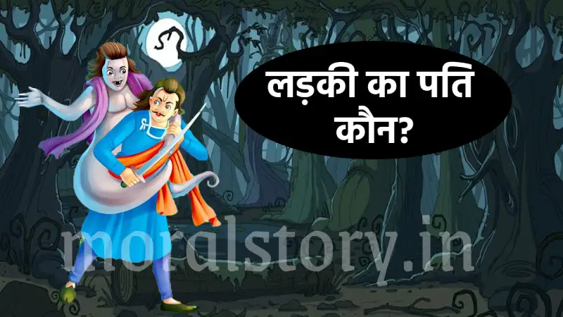 विक्रम बेताल की कहानी_ लड़की का पति कौन_ - बेताल पच्चीसी छठी कहानी