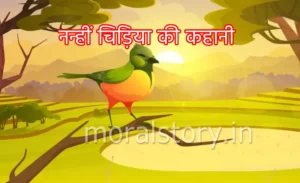नन्हीं चिड़िया की कहानी (Story of small bird)