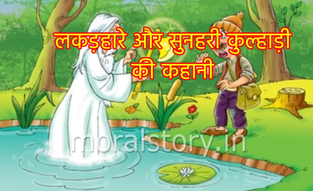 लकड़हारे और सुनहरी कुल्हाड़ी की कहानी (story of the the woodcutter and Golden axe)