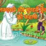 लकड़हारे और सुनहरी कुल्हाड़ी की कहानी (story of the the woodcutter and Golden axe)