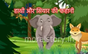 हाथी और सियार की कहानी (story of elephant and jackal)