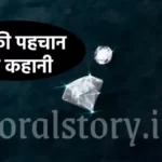 हीरे की पहचान की कहानी _ Raja ki khani _ Diamond identification story in Hindi
