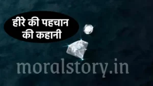 हीरे की पहचान की कहानी | Raja ki khani | Diamond identification story