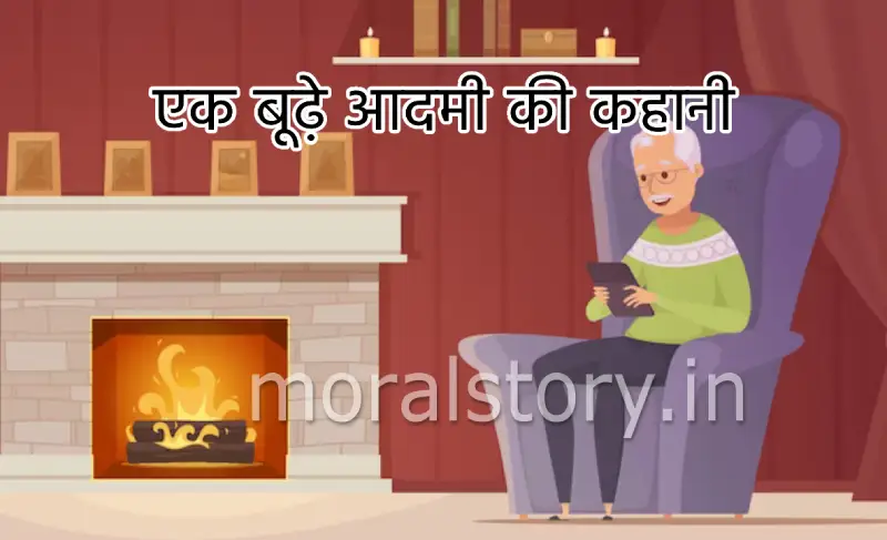 एक बूढ़े आदमी की कहानी (story of an old man)