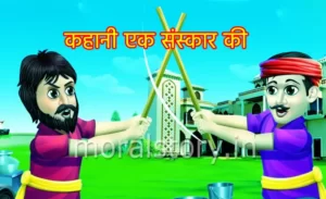 कहानी एक संस्कार की कहानी एक संस्कार की